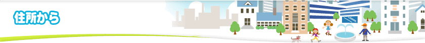 住所から