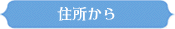 住所から