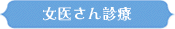 女医さん診療