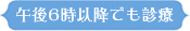 午後6時以降でも診療