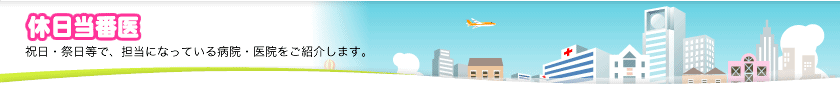休日当番医／祝日・祭日等で、担当になっている病院・医院