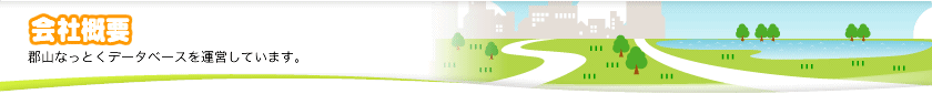 会社概要ー郡山なっとくデータベースを運営しています。