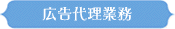 広告代理業務