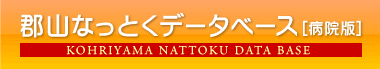 郡山なっとくデータベース［病院版］